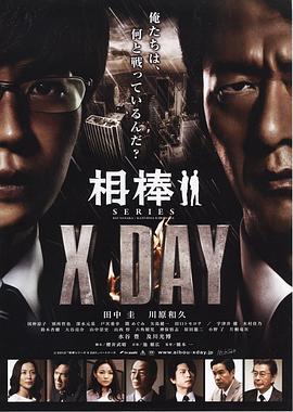 相棒シリーズ X DAY