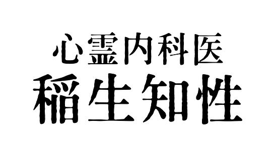 心霊内科医 稲生知性(全集)